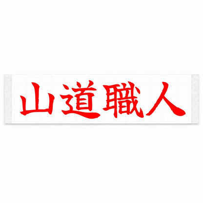 Mountain Road Master Japanese Kanji JDM Vinyl Decal Sticker - Red Color