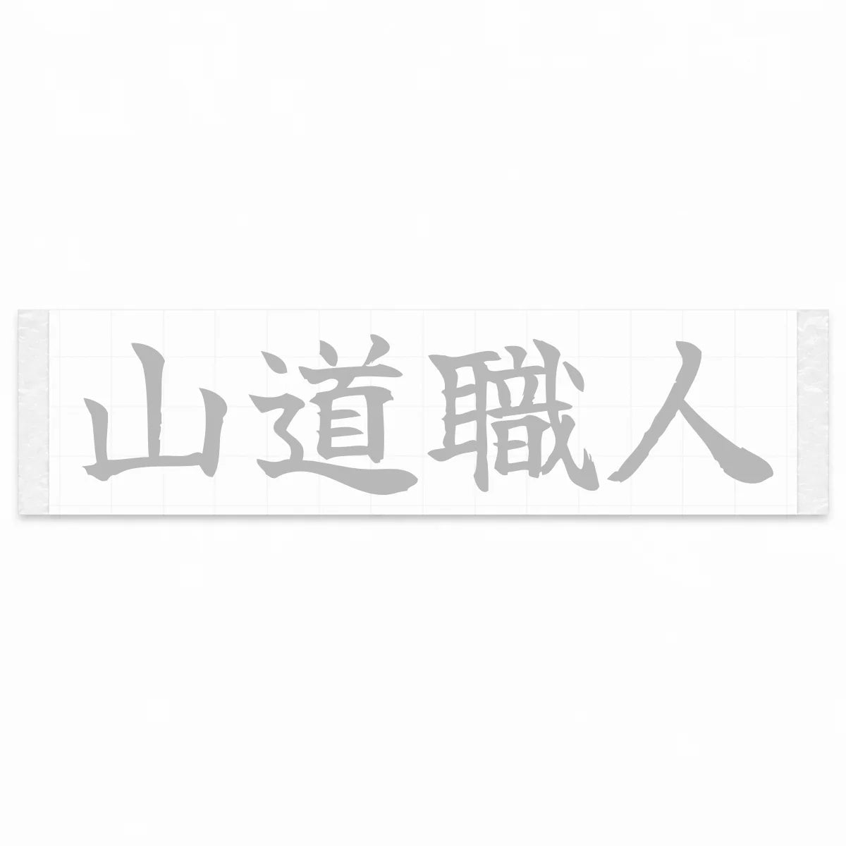 Mountain Road Master Japanese Kanji JDM Vinyl Decal Sticker - Silver Color