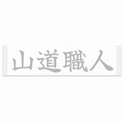 Mountain Road Master Japanese Kanji JDM Vinyl Decal Sticker - Silver Color
