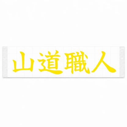 Mountain Road Master Japanese Kanji JDM Vinyl Decal Sticker - Yellow Color