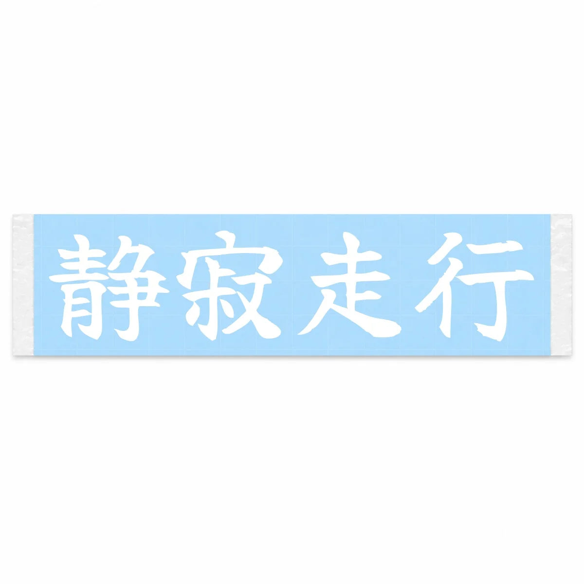Silent Drive Japanese Kanji JDM Vinyl Decal Sticker - Image 1