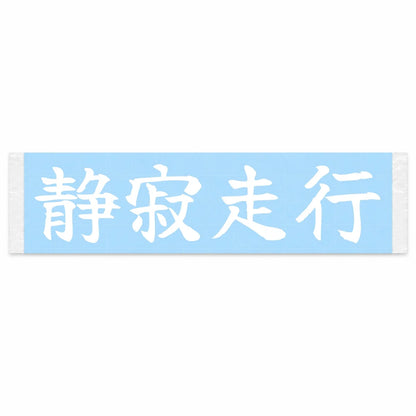 Silent Drive Japanese Kanji JDM Vinyl Decal Sticker - Image 1