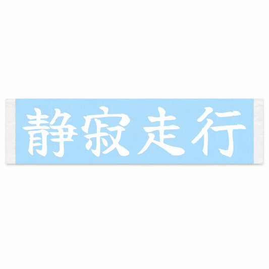 Silent Drive Japanese Kanji JDM Vinyl Decal Sticker - Image 1