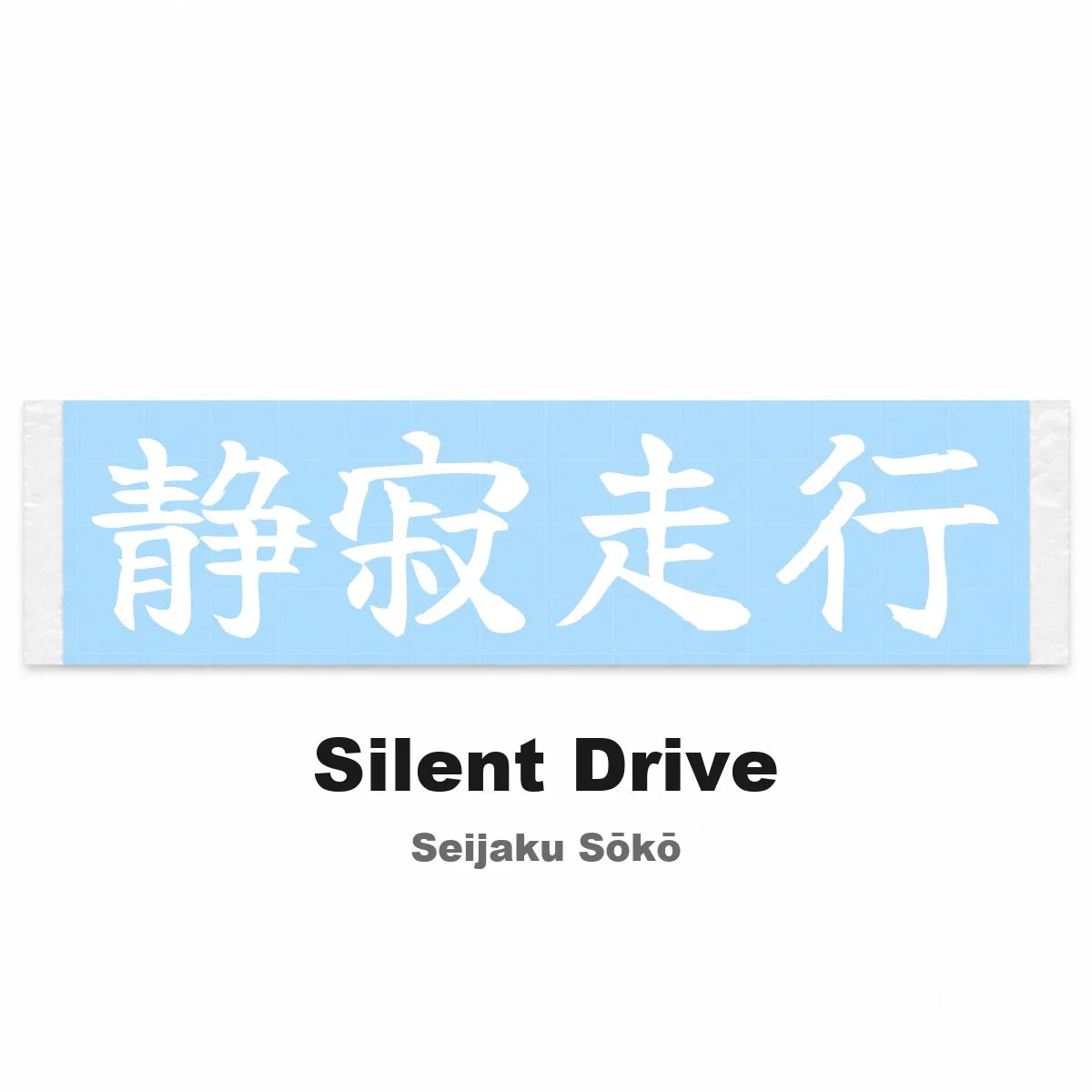 Silent Drive Japanese Kanji JDM Vinyl Decal Sticker - Image 2
