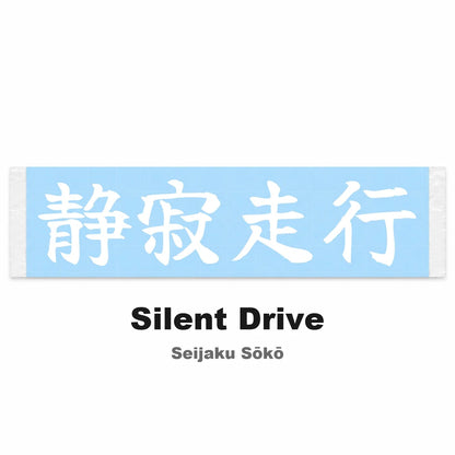 Silent Drive Japanese Kanji JDM Vinyl Decal Sticker - Image 2