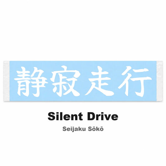 Silent Drive Japanese Kanji JDM Vinyl Decal Sticker - Image 2