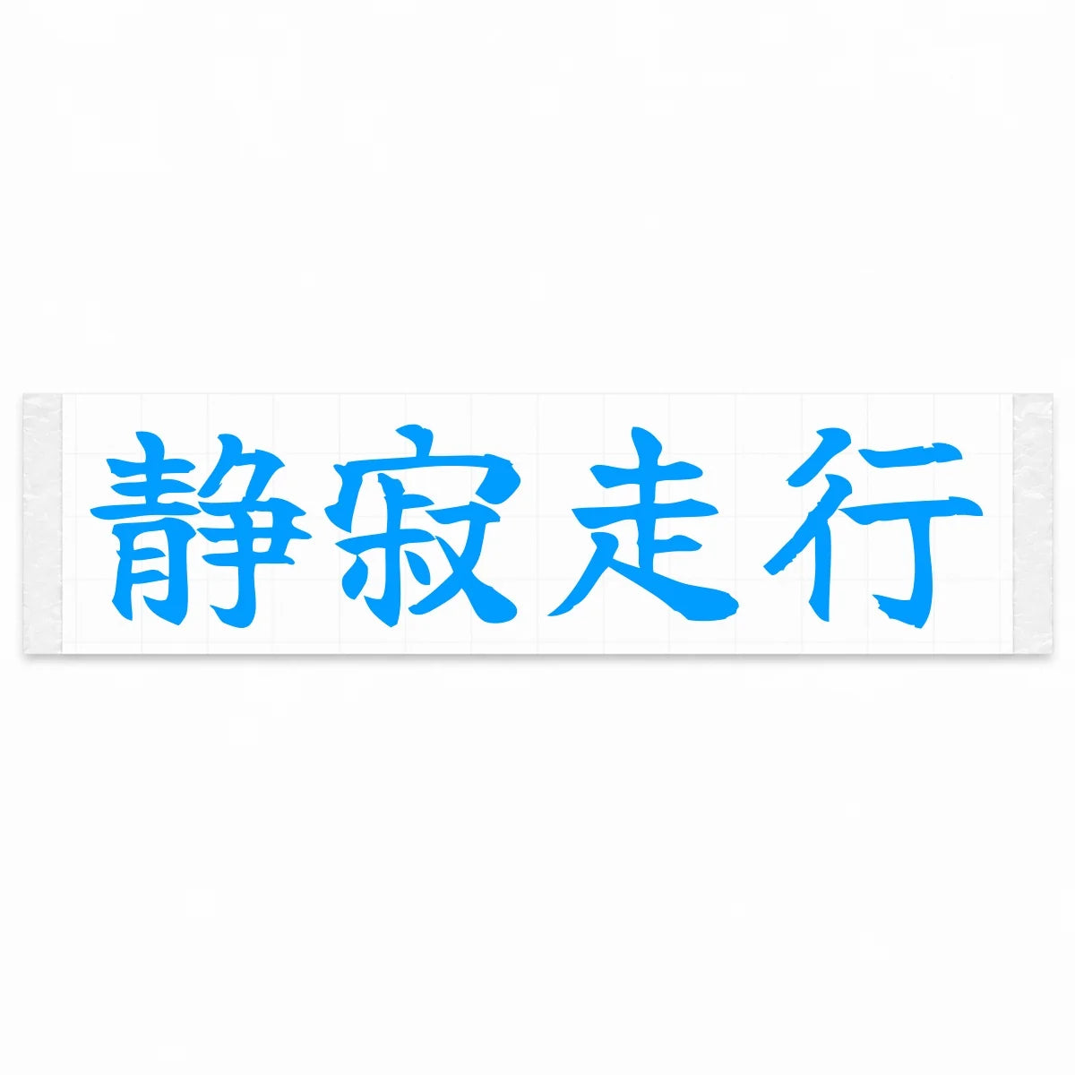 Silent Drive Japanese Kanji JDM Vinyl Decal Sticker - Blue Color