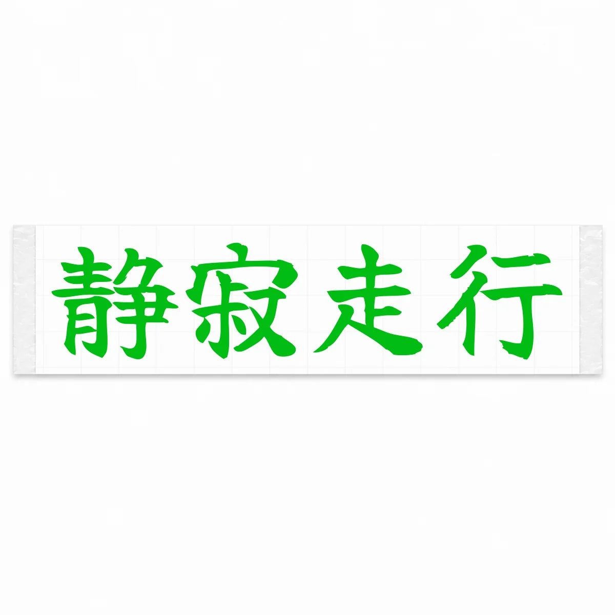 Silent Drive Japanese Kanji JDM Vinyl Decal Sticker - Green Color