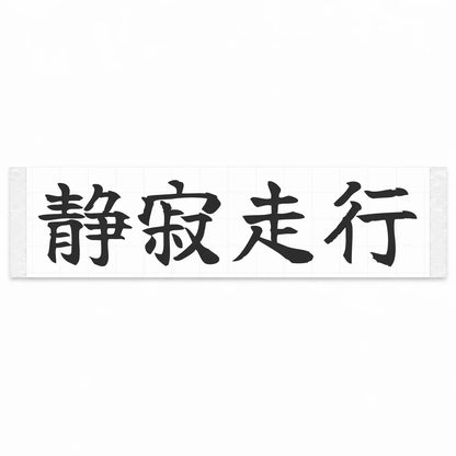 Silent Drive Japanese Kanji JDM Vinyl Decal Sticker - Matte Black Color