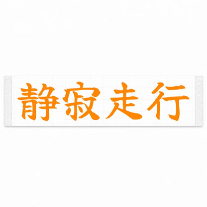 Silent Drive Japanese Kanji JDM Vinyl Decal Sticker - Orange Color