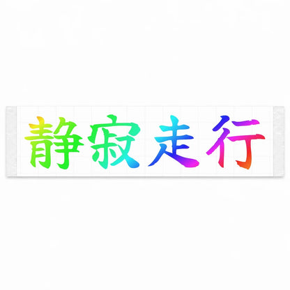 Silent Drive Japanese Kanji JDM Vinyl Decal Sticker - Rainbow Oil Slick Color