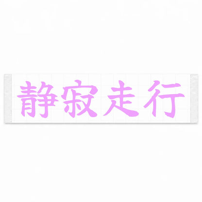 Silent Drive Japanese Kanji JDM Vinyl Decal Sticker - Pink Color