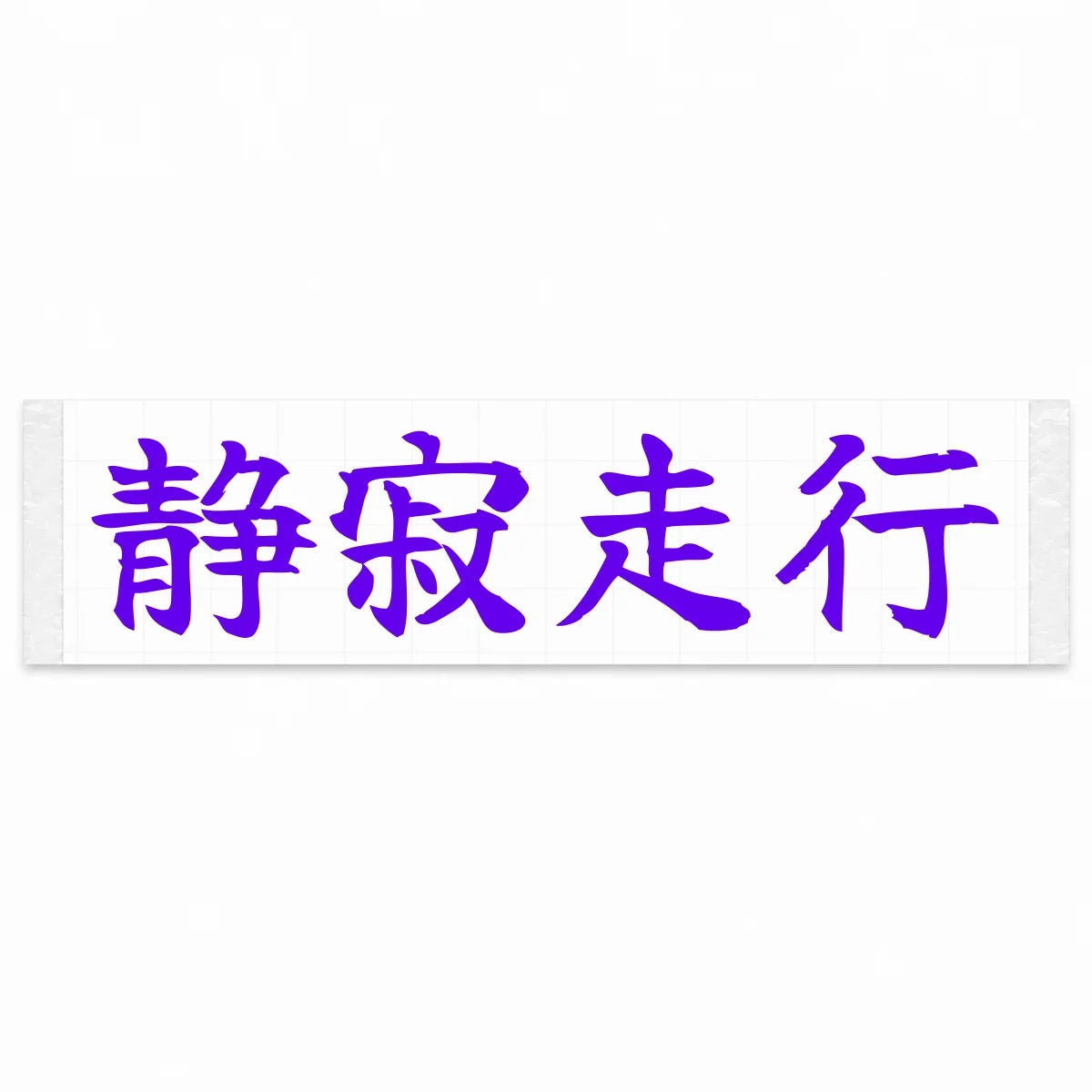 Silent Drive Japanese Kanji JDM Vinyl Decal Sticker - Purple Color