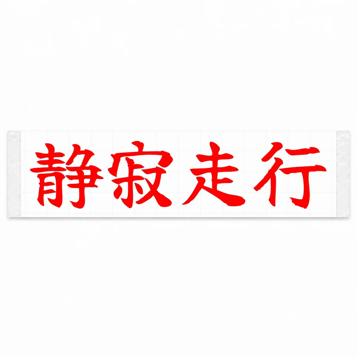 Silent Drive Japanese Kanji JDM Vinyl Decal Sticker - Red Color