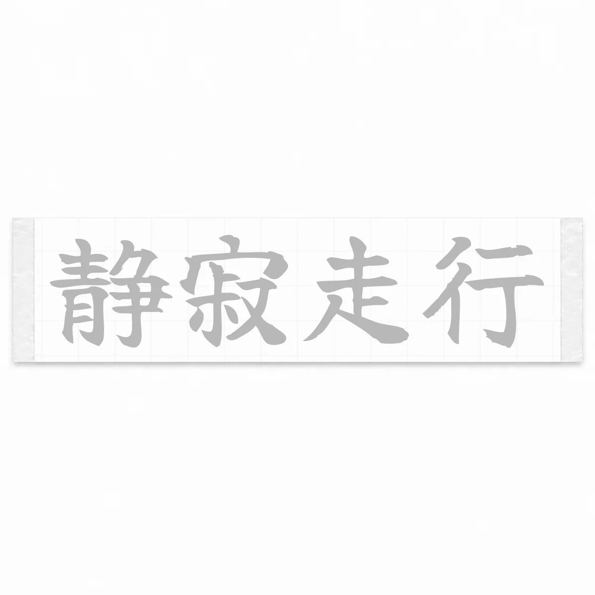 Silent Drive Japanese Kanji JDM Vinyl Decal Sticker - Silver Color
