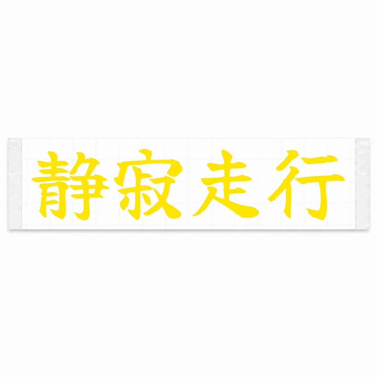 Silent Drive Japanese Kanji JDM Vinyl Decal Sticker - Yellow Color