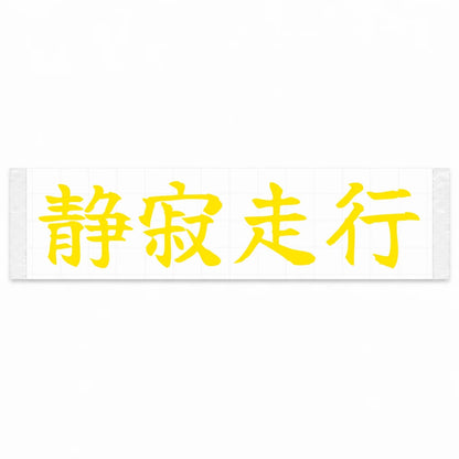 Silent Drive Japanese Kanji JDM Vinyl Decal Sticker - Yellow Color