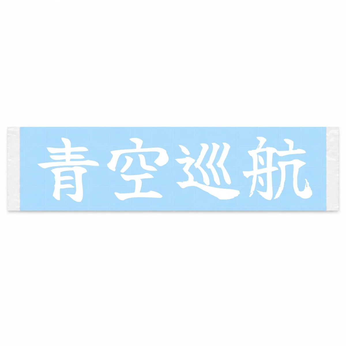 Blue Sky Cruise Japanese Kanji JDM Vinyl Decal Sticker - Image 1