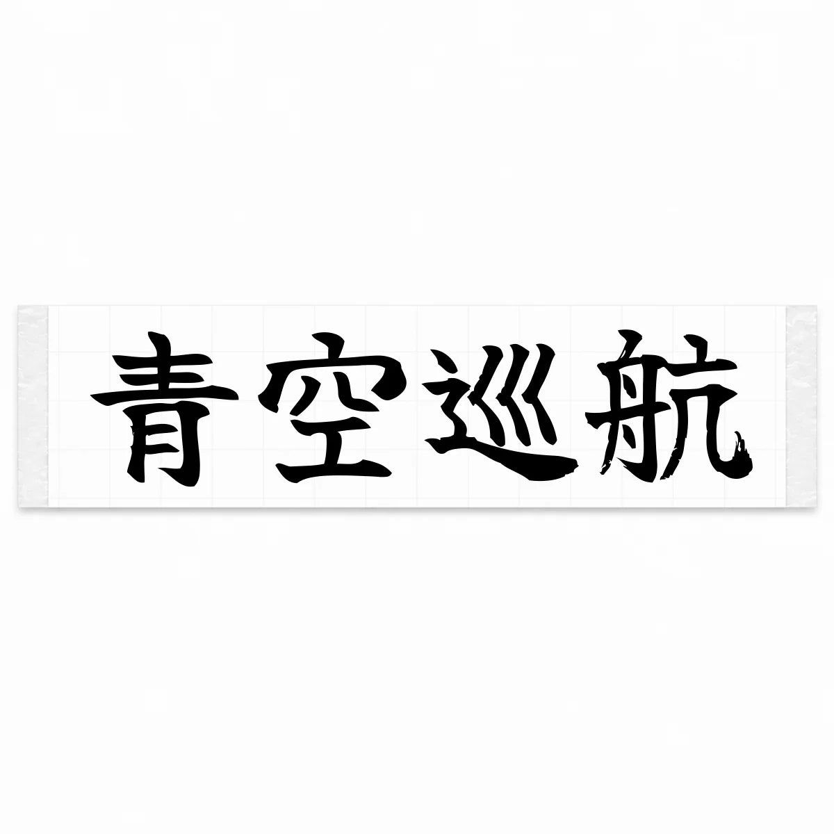 Blue Sky Cruise Japanese Kanji JDM Vinyl Decal Sticker - Black Color