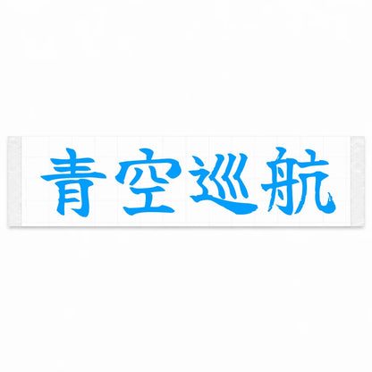Blue Sky Cruise Japanese Kanji JDM Vinyl Decal Sticker - Blue Color