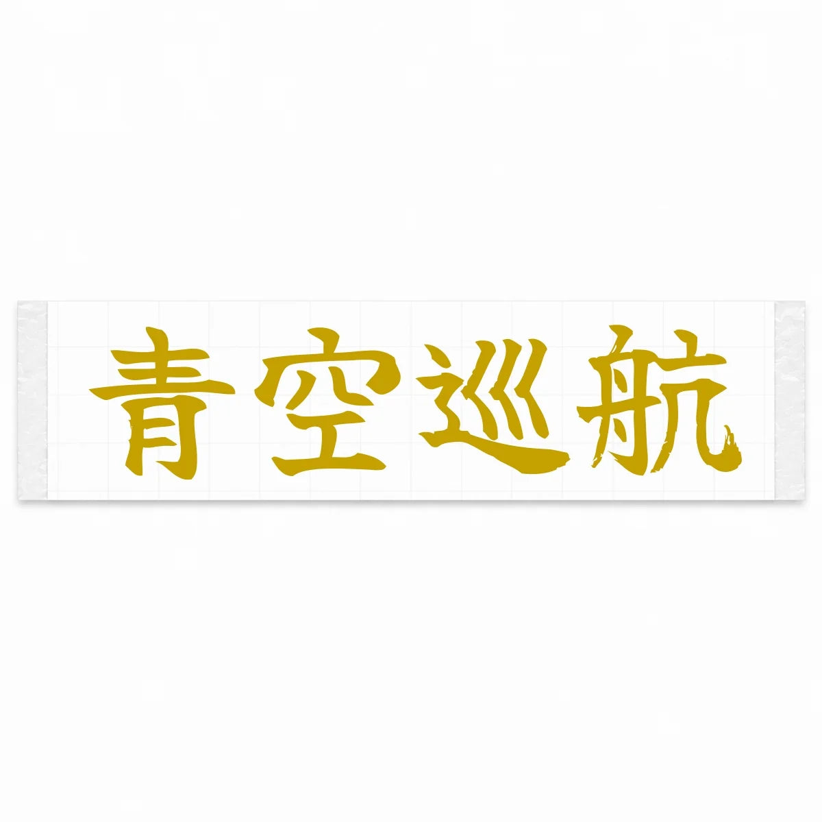 Blue Sky Cruise Japanese Kanji JDM Vinyl Decal Sticker - Gold Color