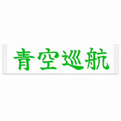 Blue Sky Cruise Japanese Kanji JDM Vinyl Decal Sticker - Green Color