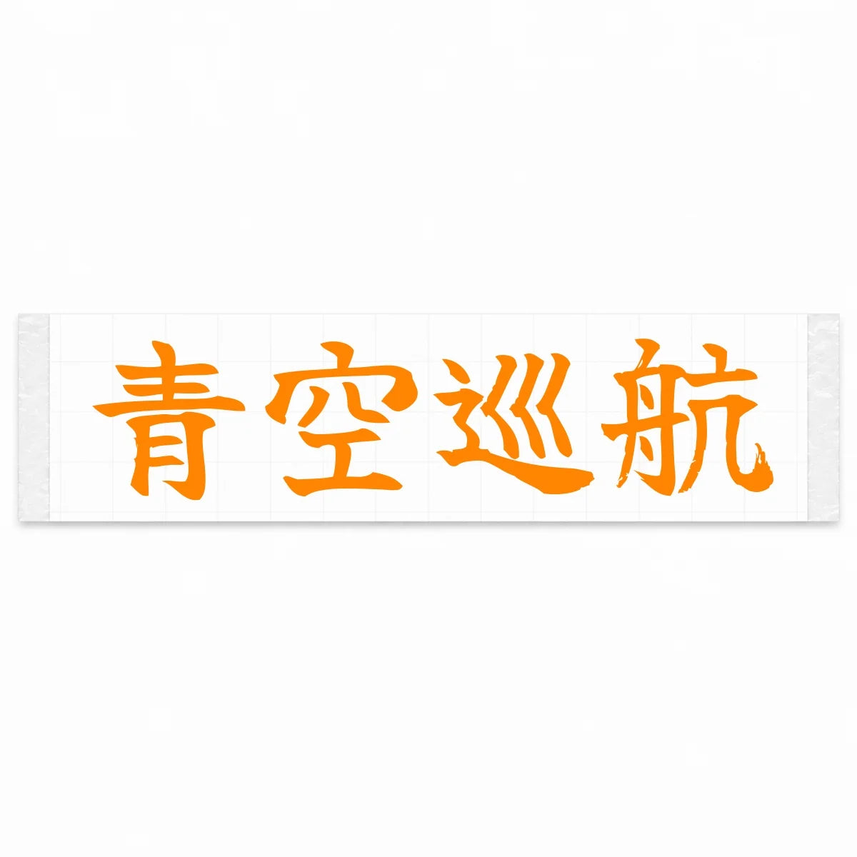 Blue Sky Cruise Japanese Kanji JDM Vinyl Decal Sticker - Orange Color