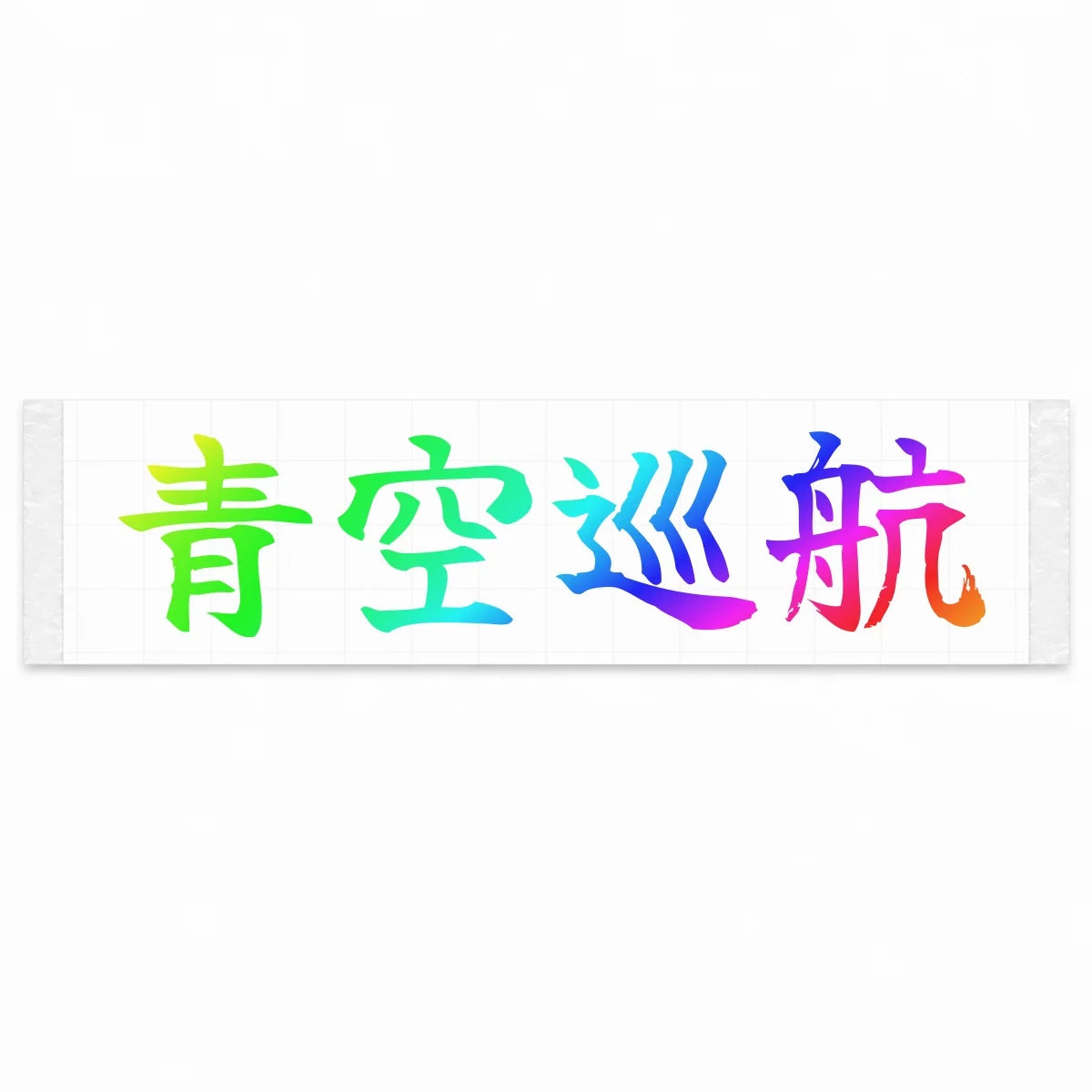 Blue Sky Cruise Japanese Kanji JDM Vinyl Decal Sticker - Rainbow Oil Slick Color
