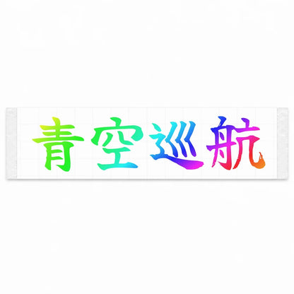 Blue Sky Cruise Japanese Kanji JDM Vinyl Decal Sticker - Rainbow Oil Slick Color