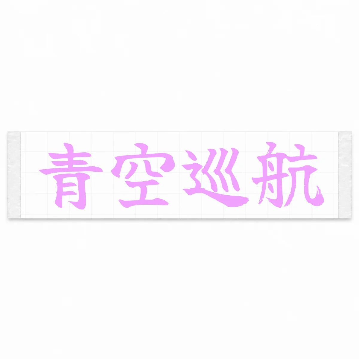 Blue Sky Cruise Japanese Kanji JDM Vinyl Decal Sticker - Pink Color