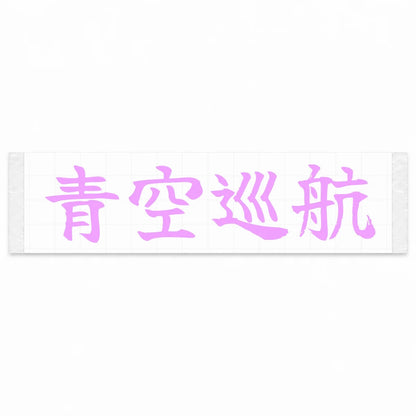 Blue Sky Cruise Japanese Kanji JDM Vinyl Decal Sticker - Pink Color