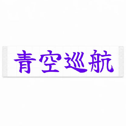 Blue Sky Cruise Japanese Kanji JDM Vinyl Decal Sticker - Purple Color