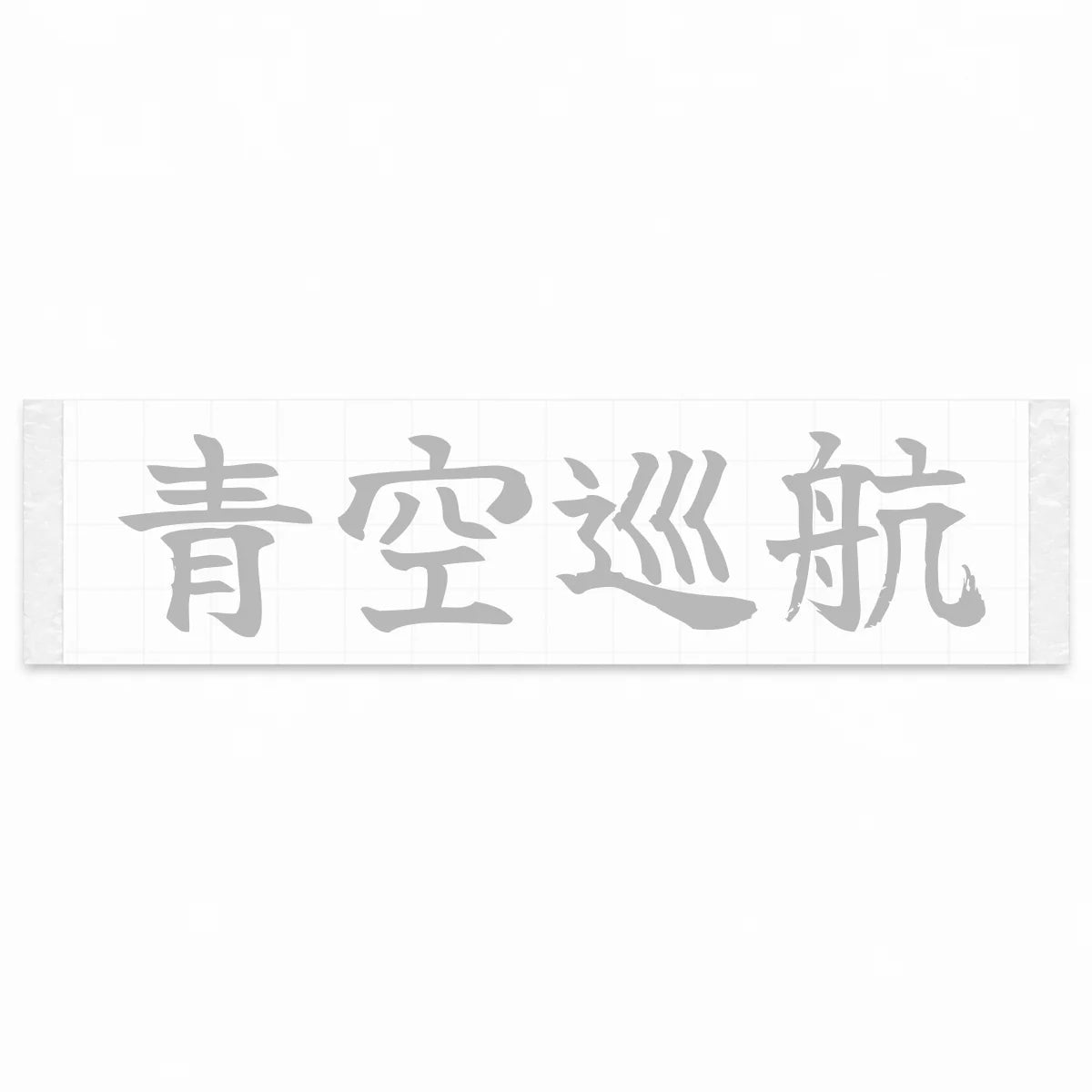 Blue Sky Cruise Japanese Kanji JDM Vinyl Decal Sticker - Silver Color