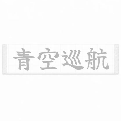 Blue Sky Cruise Japanese Kanji JDM Vinyl Decal Sticker - Silver Color