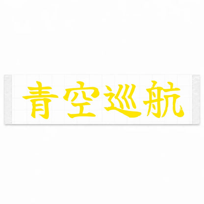 Blue Sky Cruise Japanese Kanji JDM Vinyl Decal Sticker - Yellow Color