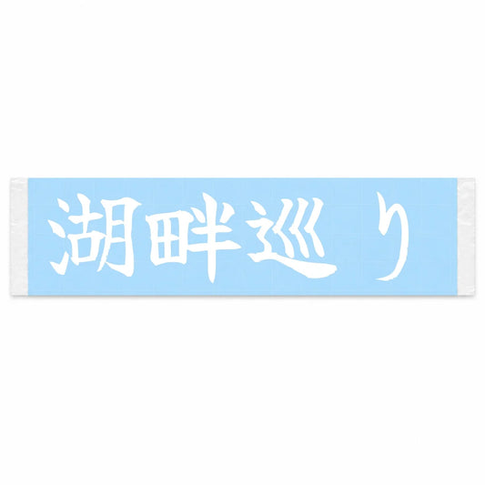 Lakeside Cruise Japanese Kanji JDM Vinyl Decal Sticker - Image 1