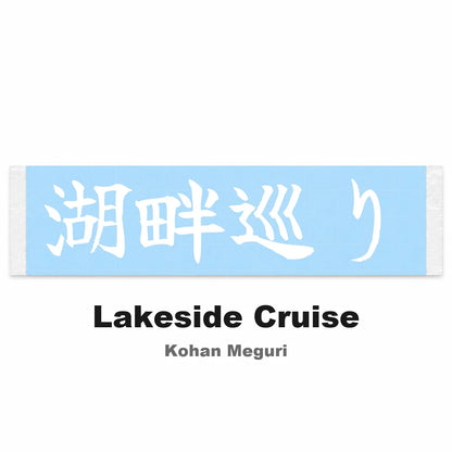Lakeside Cruise Japanese Kanji JDM Vinyl Decal Sticker - Image 2