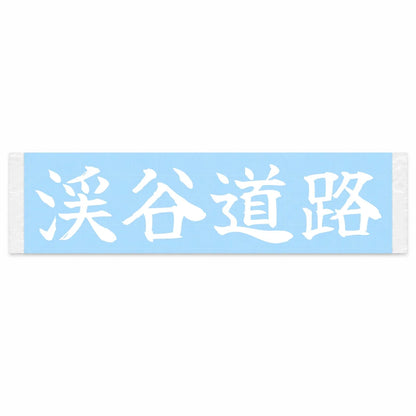 Valley Road Japanese Kanji JDM Vinyl Decal Sticker - Image 1