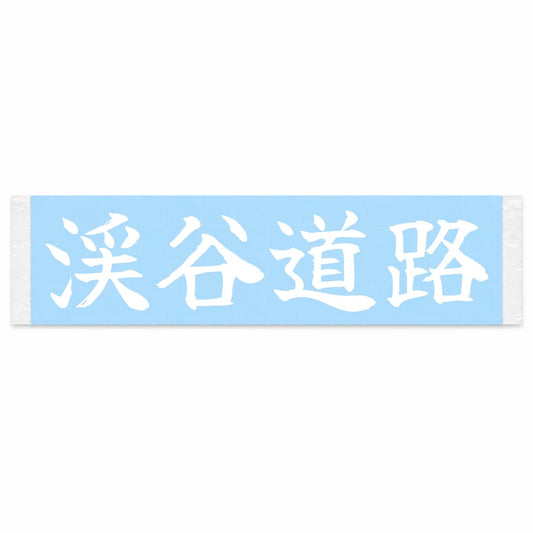 Valley Road Japanese Kanji JDM Vinyl Decal Sticker - Image 1