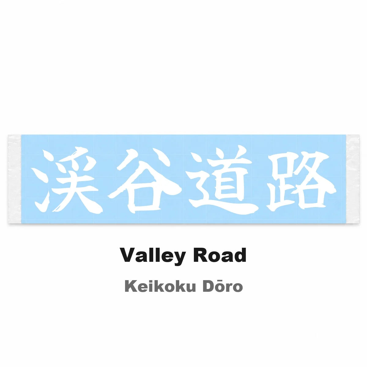 Valley Road Japanese Kanji JDM Vinyl Decal Sticker - Image 2