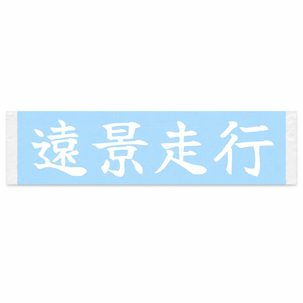 Drive Into the Distance Japanese Kanji JDM Vinyl Decal Sticker - Image 1