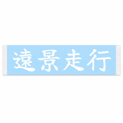 Drive Into the Distance Japanese Kanji JDM Vinyl Decal Sticker - Image 1