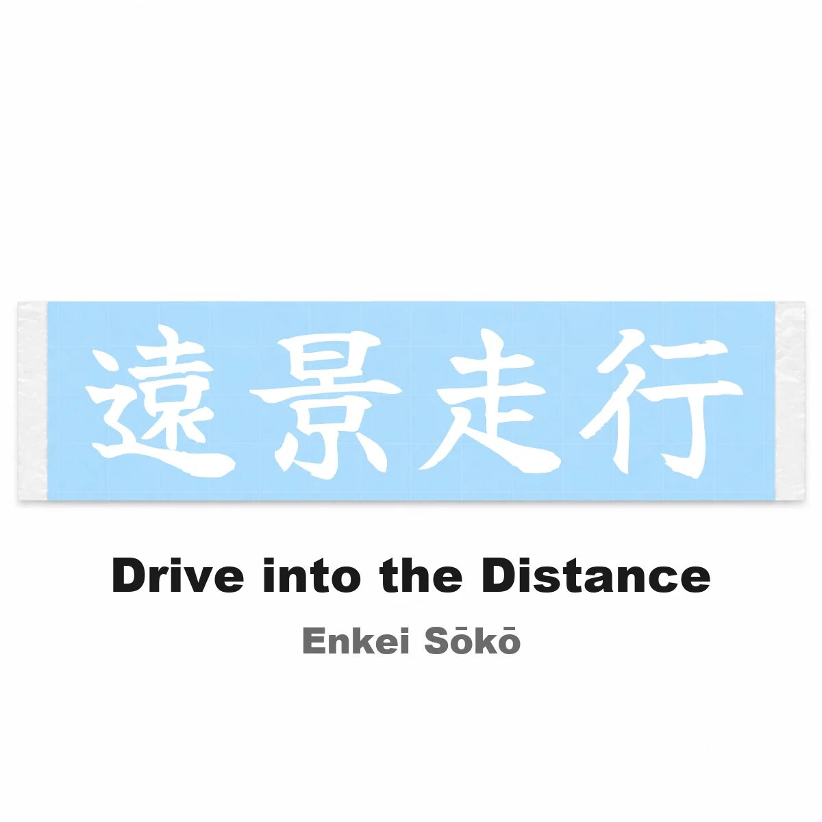 Drive Into the Distance Japanese Kanji JDM Vinyl Decal Sticker - Image 2