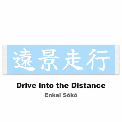 Drive Into the Distance Japanese Kanji JDM Vinyl Decal Sticker - Image 2