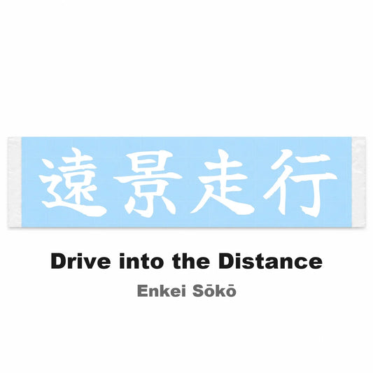 Drive Into the Distance Japanese Kanji JDM Vinyl Decal Sticker - Image 2