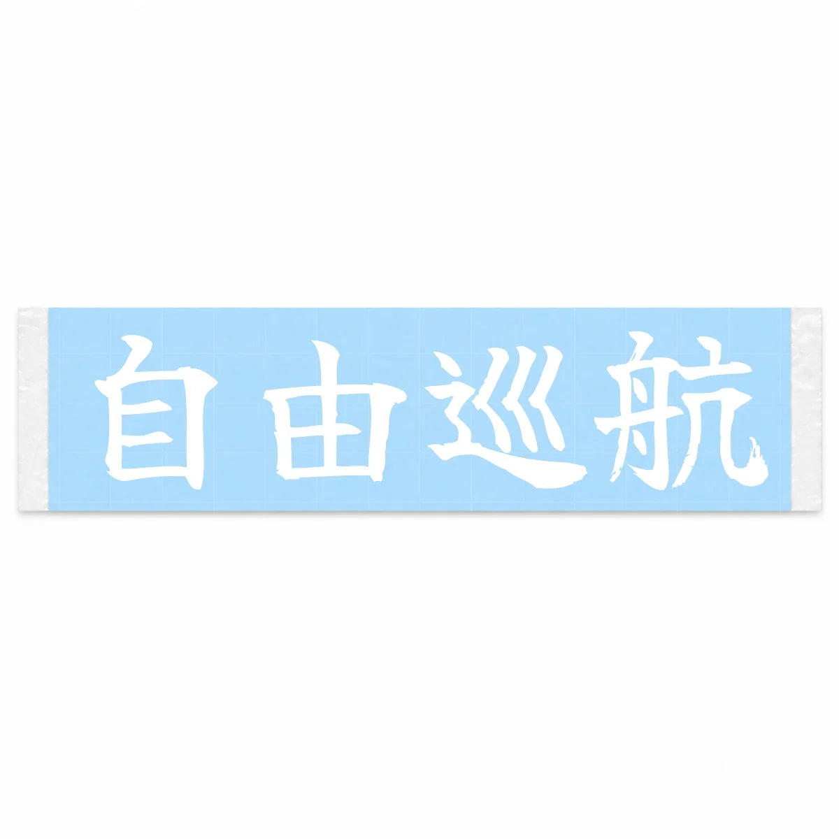 Freedom Cruise Japanese Kanji JDM Vinyl Decal Sticker - Image 1