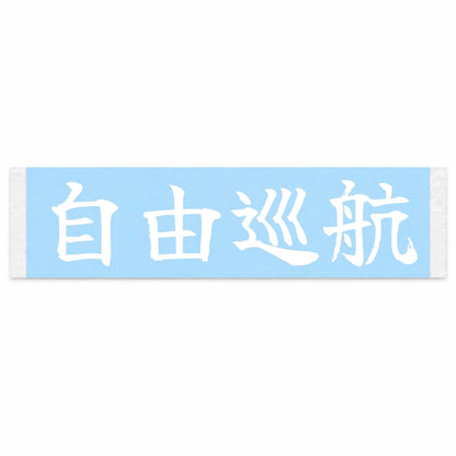 Freedom Cruise Japanese Kanji JDM Vinyl Decal Sticker - Image 1