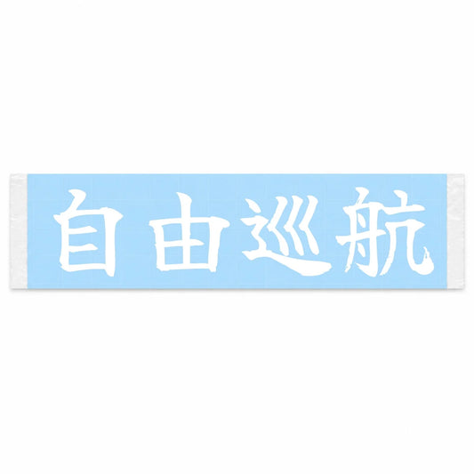 Freedom Cruise Japanese Kanji JDM Vinyl Decal Sticker - Image 1