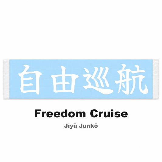 Freedom Cruise Japanese Kanji JDM Vinyl Decal Sticker - Image 2