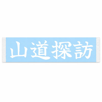 Mountain Road Explorer Japanese Kanji JDM Vinyl Decal Sticker - Image 1